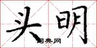丁謙頭明楷書怎么寫