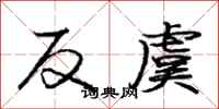 龐中華反虞行書怎么寫