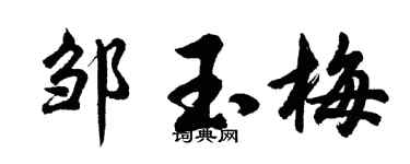 胡問遂鄒玉梅行書個性簽名怎么寫