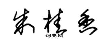 朱錫榮朱桂香草書個性簽名怎么寫
