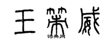 曾慶福王策威篆書個性簽名怎么寫