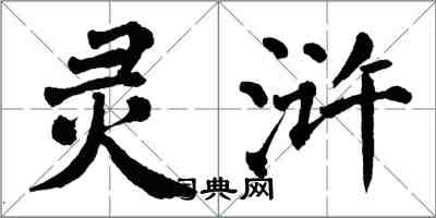 翁闓運靈滸楷書怎么寫