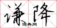 謙亮的意思_謙亮的解釋_國語詞典