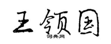 曾慶福王領國行書個性簽名怎么寫