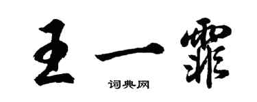 胡問遂王一霏行書個性簽名怎么寫