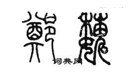 陳墨鄭巍篆書個性簽名怎么寫