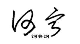 朱錫榮何寧草書個性簽名怎么寫