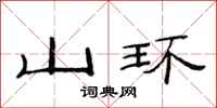 范連陞山環隸書怎么寫