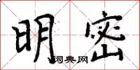 周炳元明密楷書怎么寫