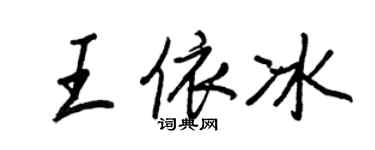 王正良王依冰行書個性簽名怎么寫