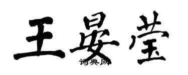 翁闓運王晏瑩楷書個性簽名怎么寫