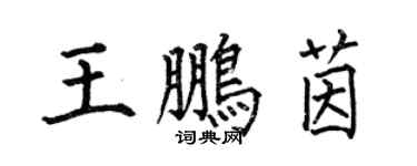 何伯昌王鵬茵楷書個性簽名怎么寫