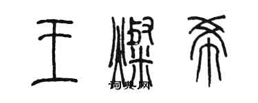 陳墨王燦希篆書個性簽名怎么寫