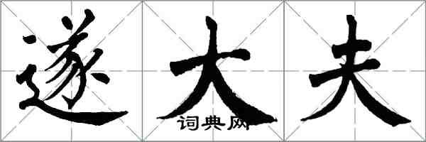 翁闓運遂大夫楷書怎么寫