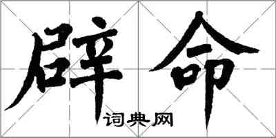 翁闓運辟命楷書怎么寫