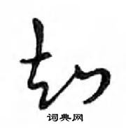 鄧散木寫的硬筆行書知