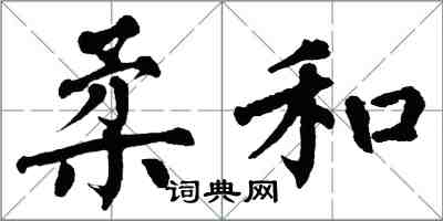 翁闓運柔和楷書怎么寫