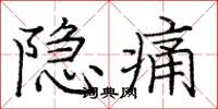 龐中華隱痛楷書怎么寫