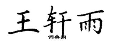 丁謙王軒雨楷書個性簽名怎么寫