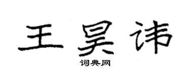 袁強王昊諱楷書個性簽名怎么寫