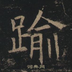 褚遂良孟法師碑中踰的寫法