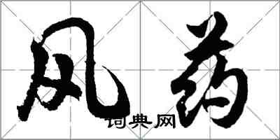 胡問遂風藥行書怎么寫