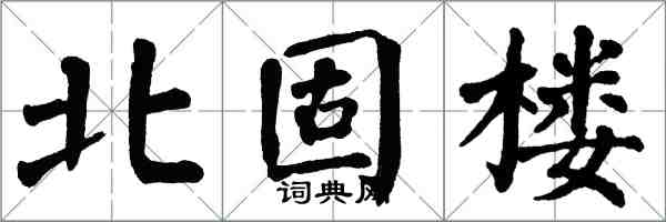 翁闓運北固樓楷書怎么寫