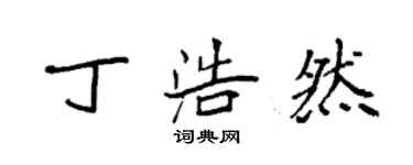 袁強丁浩然楷書個性簽名怎么寫