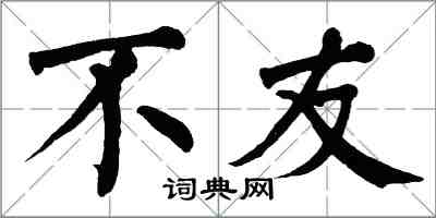 翁闓運不友楷書怎么寫