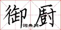 何伯昌御廚楷書怎么寫