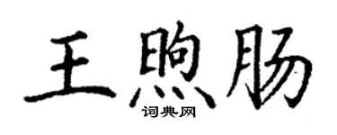丁謙王煦腸楷書個性簽名怎么寫