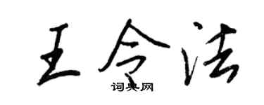 王正良王令法行書個性簽名怎么寫