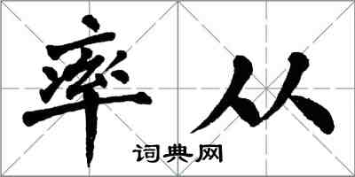 翁闓運率從楷書怎么寫