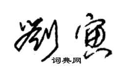 朱錫榮劉寅草書個性簽名怎么寫