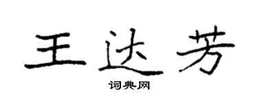 袁強王達芳楷書個性簽名怎么寫