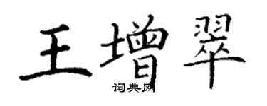 丁謙王增翠楷書個性簽名怎么寫