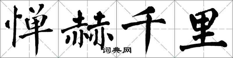 翁闓運憚赫千里楷書怎么寫