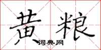 黃華生黃糧楷書怎么寫