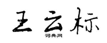 曾慶福王雲標行書個性簽名怎么寫