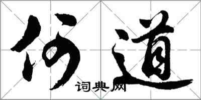 胡問遂何道行書怎么寫