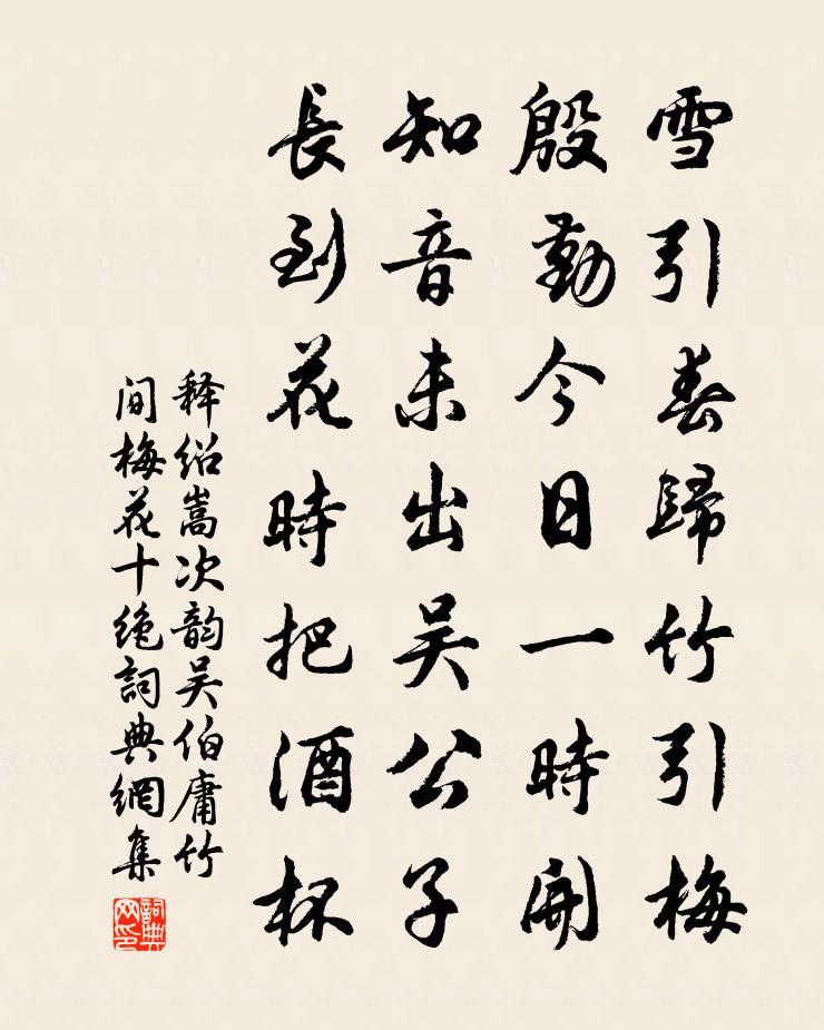 釋紹嵩次韻吳伯庸竹間梅花十絕書法作品欣賞