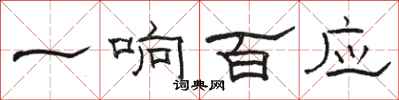 駱恆光一響百應隸書怎么寫