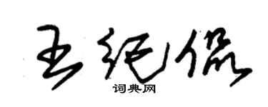朱錫榮王紀侃草書個性簽名怎么寫