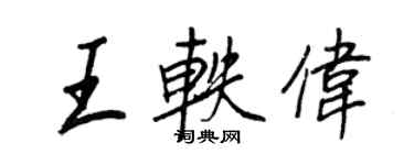 王正良王軼偉行書個性簽名怎么寫