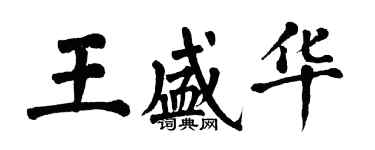 翁闓運王盛華楷書個性簽名怎么寫