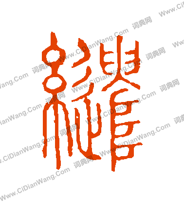 說文解字寫的繾