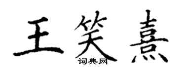 丁謙王笑熹楷書個性簽名怎么寫