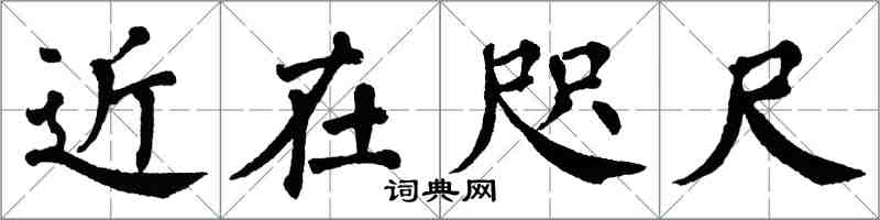 翁闓運近在咫尺楷書怎么寫