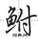 田英章寫的硬筆行書鮒