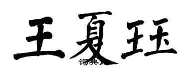 翁闓運王夏珏楷書個性簽名怎么寫